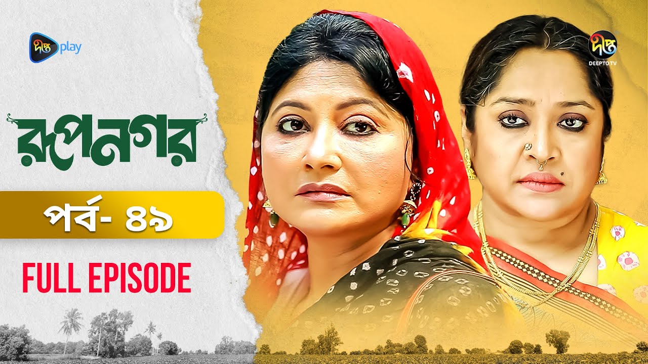New Drama Rupnagar l রূপনগর l EP 49l AKhoMo Hasan l Shokh l Shafana Nomoni l Shamol Mawla l DeeptoTV