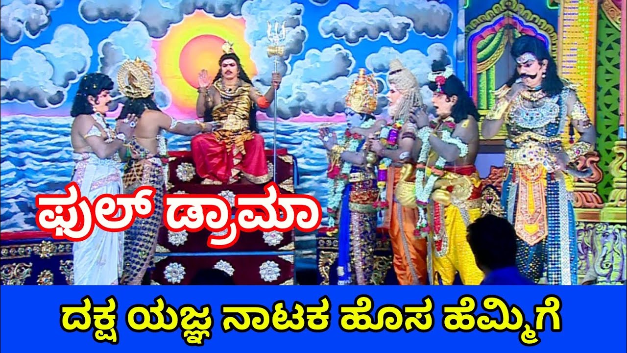 Dhakska Yajana pauranika Nataka Full Hosa Hemmige ದಕ್ಷ ಯಜ್ಞ ನಾಟಕ ಹೊಸ ಹೆಮ್ಮಿಗೆ LIVE