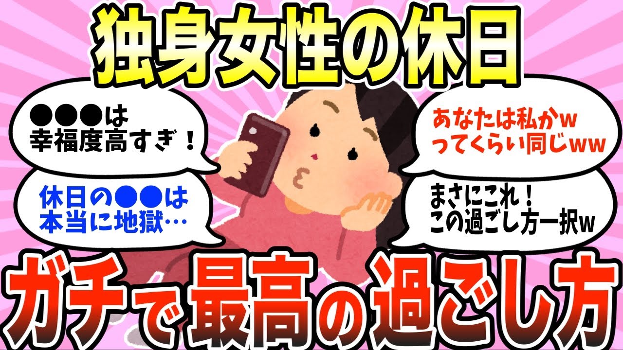 【有益スレ】独身女性にマジでオススメな休日の過ごし方教えてww【ガルちゃん】