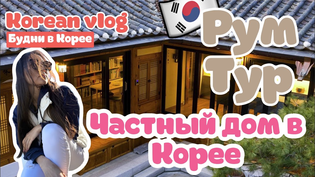 Korean Vlog: частный дом в Корее🌸не все так красиво как в фильмах😎 а он считался раньше богатым 👍🏻
