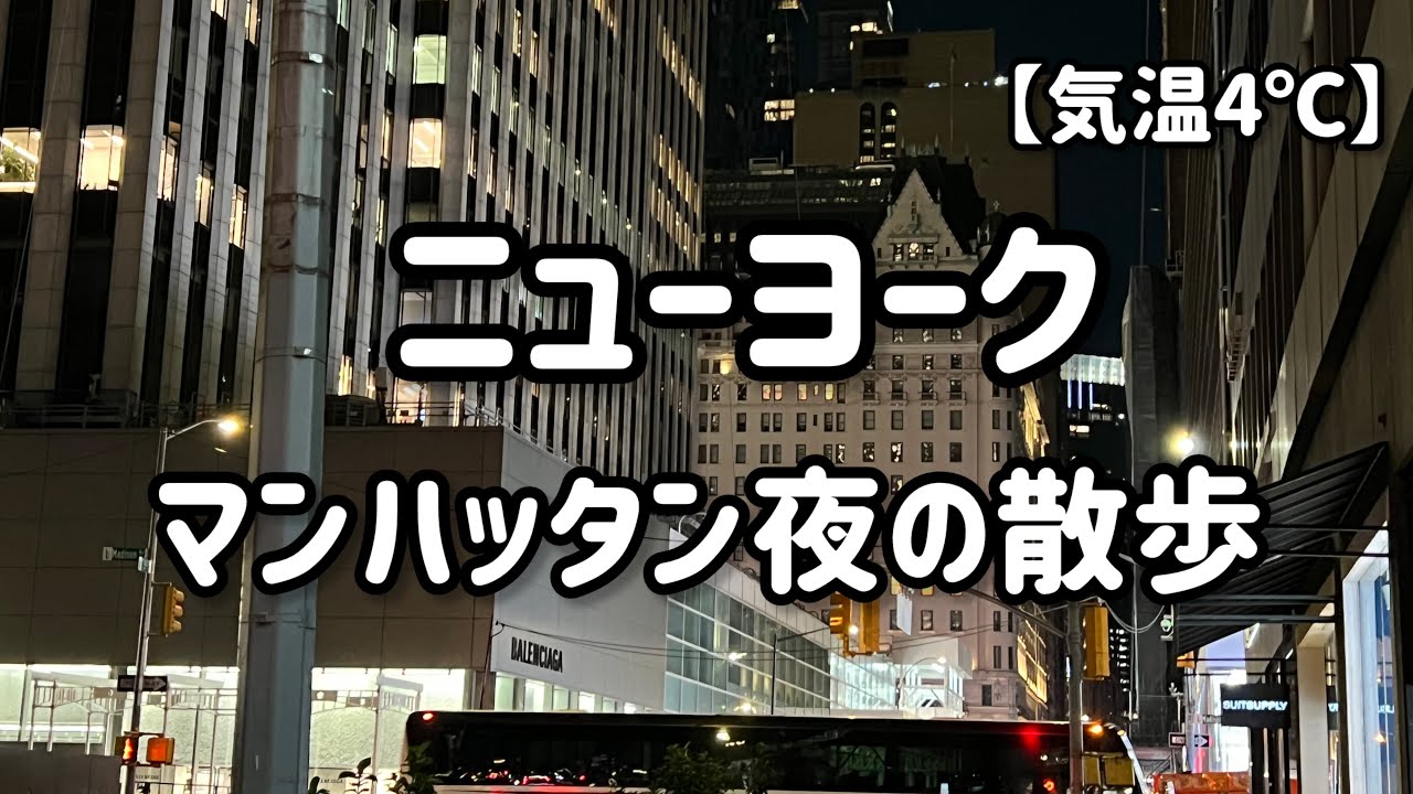 ニューヨーク マンハッタン夜の散歩【気温4℃】