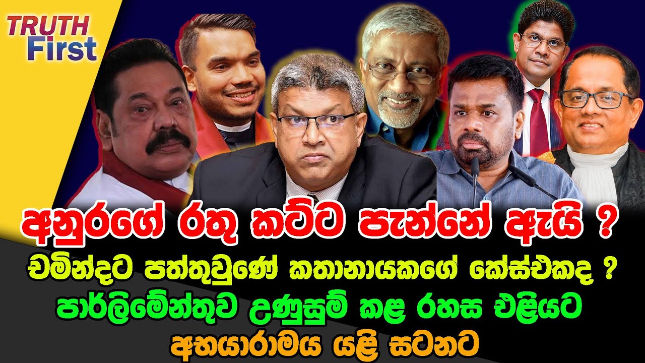 අනුරගේ රතු කට්ට පැන්නේ ඇයි?|චමින්දට පත්තුවුණේ කතානායකගේ කේස්එකද ?|පාර්ලිමේන්තුව උණුසුම් කළ රහස එළියට