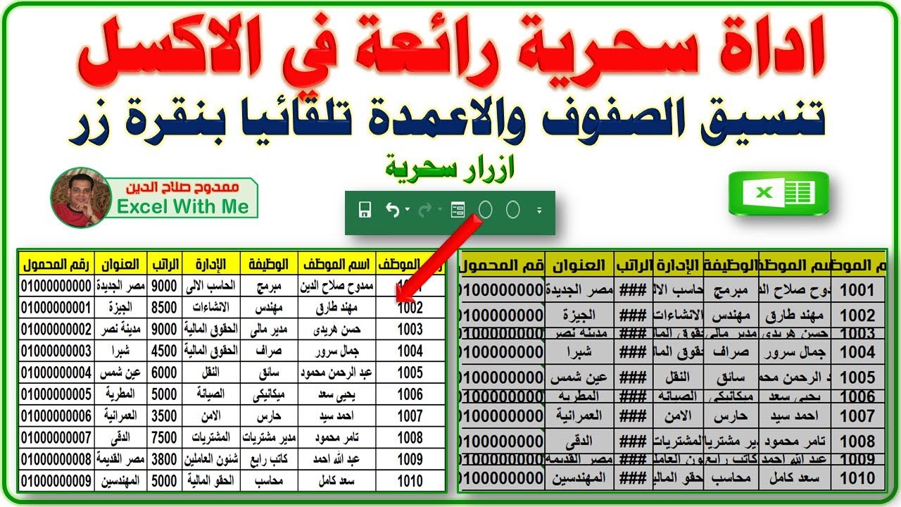 اداة سحرية رائعة فى الاكسل لتنسيق الصفوف والاعمدة تلقائيا بنقرة زر فى Excel