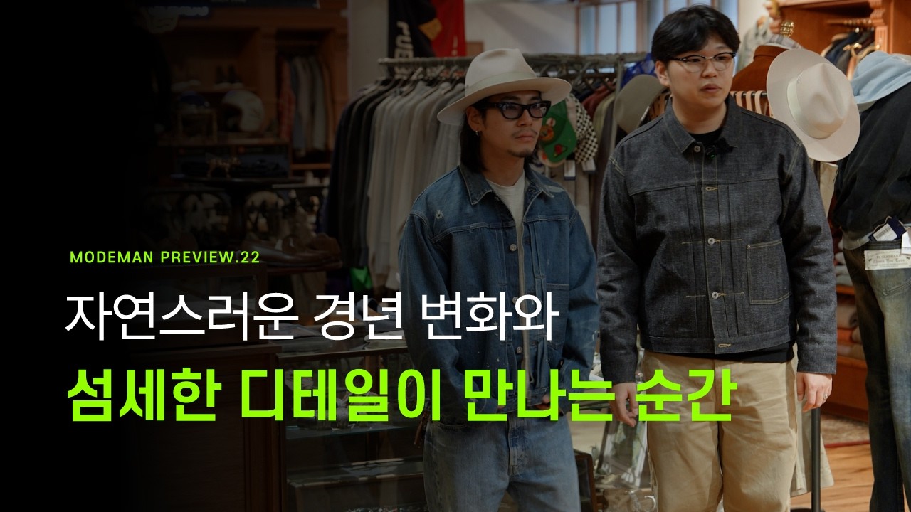 MODEMAN PREVIEW 22. 경년 변화와 섬세한 디테일이 만나는 순간 (올드조, 페로우즈, 디럭스웨어, 트로피클로딩, 콜림보)
