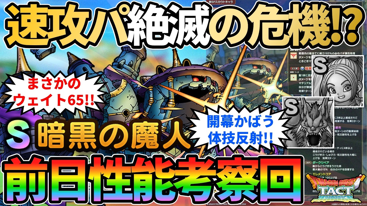 【ドラクエタクト】まさかのウェイト65！まさかの開幕かばう＆体技反射！暗黒の魔人は闘技場の環境を変えてしまうのか【性能考察】