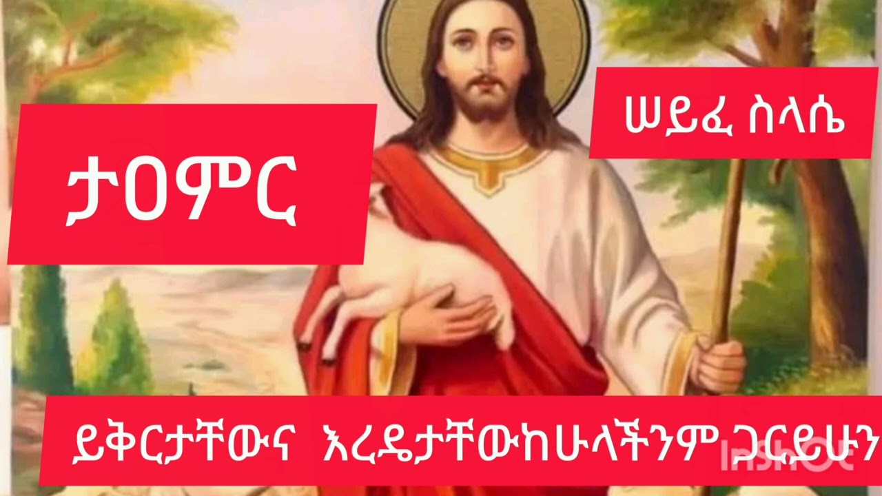 ታዐምር ሠይፈ ስላሴ ይቅርታቸውና እረዴታቸው ከሁላችንምጋር ይሁን አሜን