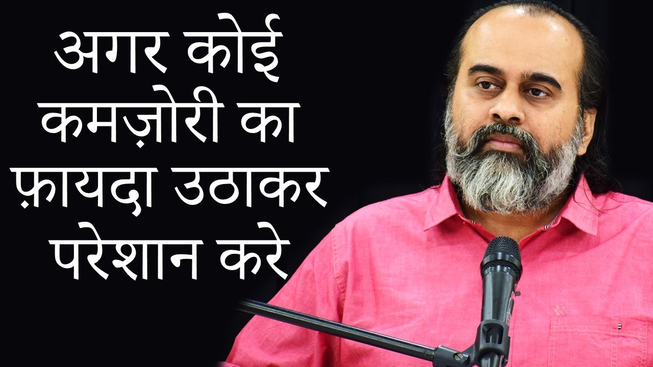 अगर कोई कमज़ोरी का फ़ायदा उठाकर परेशान करे  || आचार्य प्रशांत (2020)