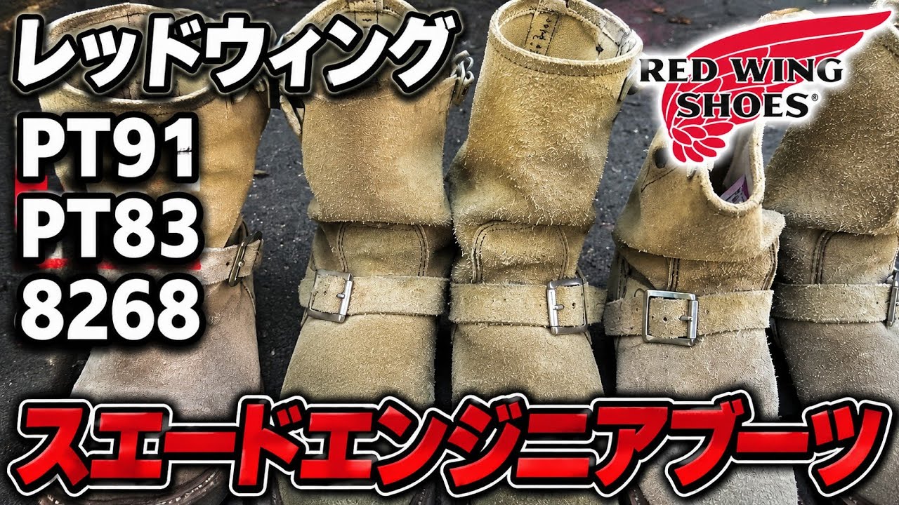レッドウィング 現行モデル PT91 PT83 8268 スエードエンジニアブーツ の紹介と履き比べ RED WING ENGINEER  BOOT coordinate
