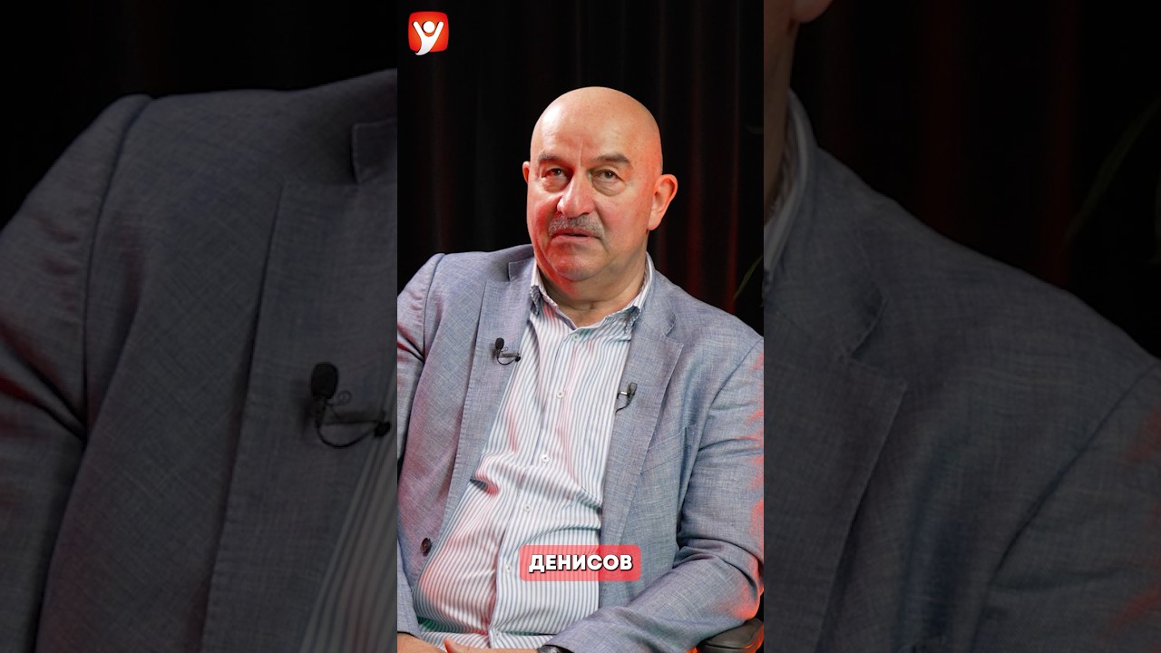Черчесов о Денисове #футбол #Динамо #Черчесов #Денисов #сборнаяроссии