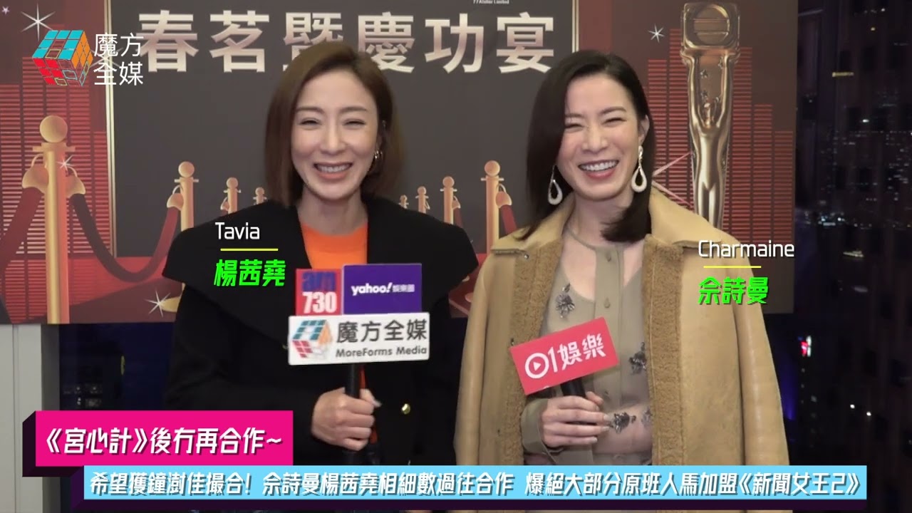 【《宮心計》後冇再合作】希望獲鐘澍佳撮合！佘詩曼楊茜堯細數過往合作  爆絕大部分原班人馬加盟《新聞女王2》