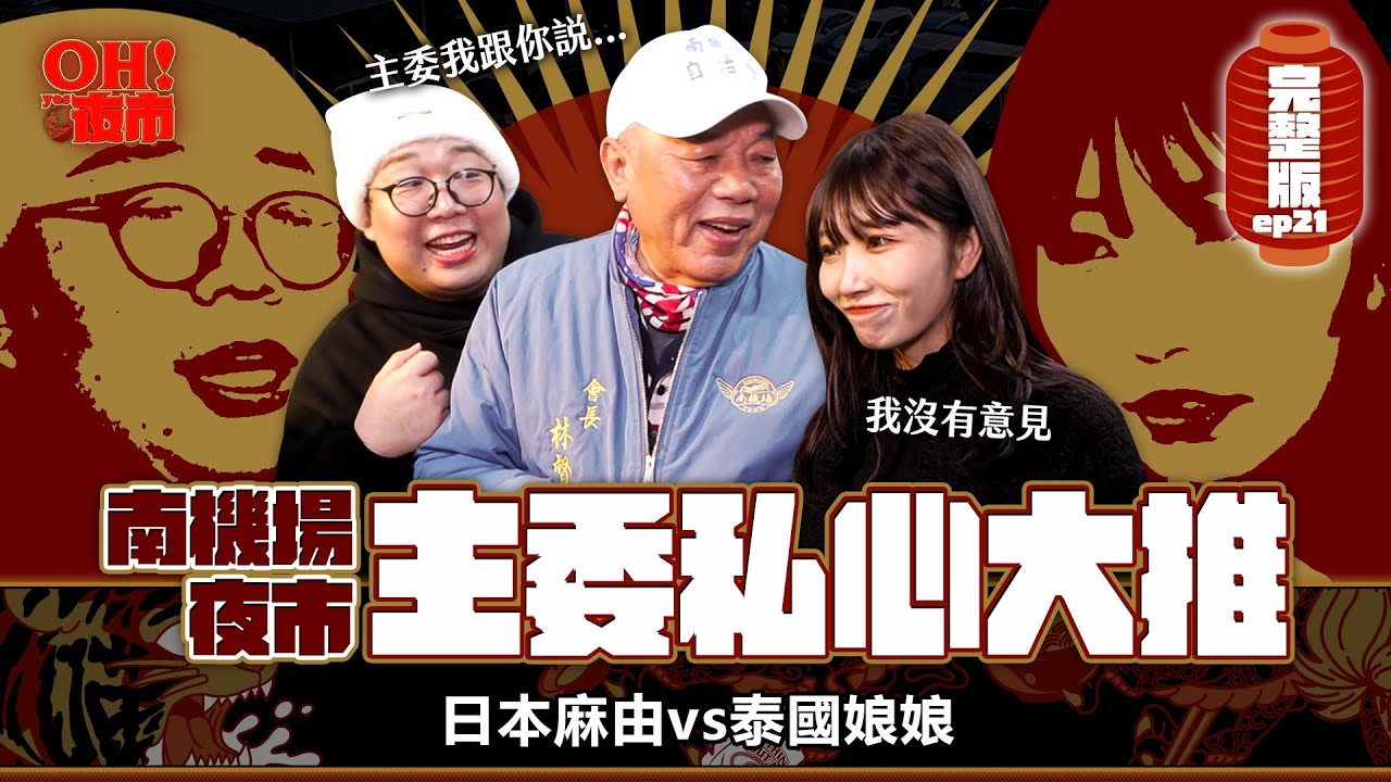 夜市王沒上場的隱藏版種子選手！強度絕對有前三？娘娘大嗆金針菇不懂吃 Nanjichang Night Market：Hidden Culinary Delights｜【OH！夜市】Ep21 南機場夜市