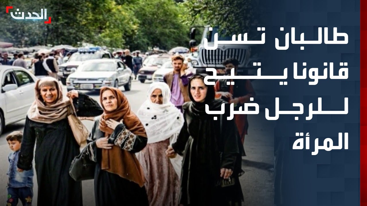 طالبان تسن قانونا جديدا يتيح للرجل ضرب المرأة