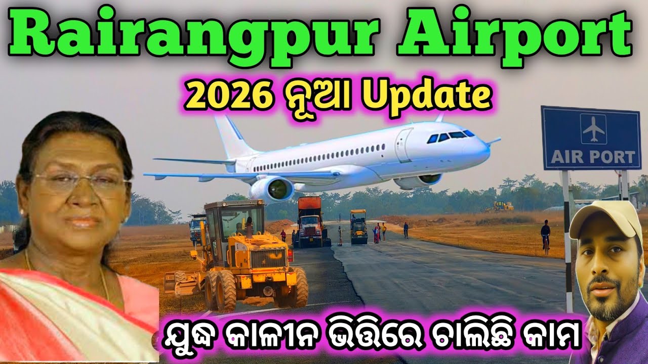 ରାଇରଙ୍ଗପୁର Airport Update 2026 |Rairangpur Airport,Mayurbhanj |sanjay boby vlogs 