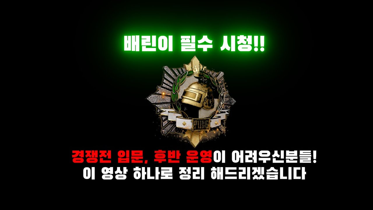 경쟁전 운영이 어려우시다면 이 영상 추천드리겠습니다!! [배그강의] #배틀그라운드