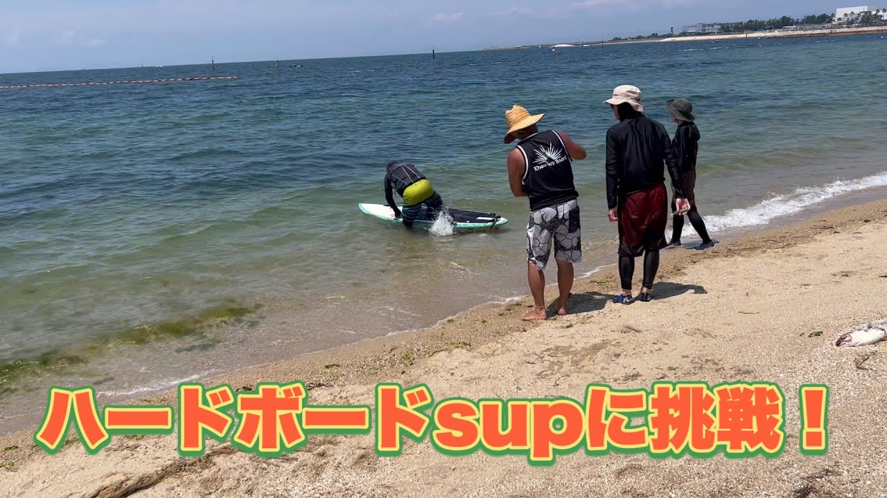 ハードボードsupに挑戦！誰が上手く乗れるか？