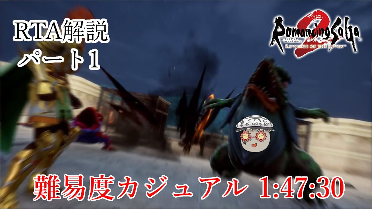【リベサガRTA解説】難易度カジュアルRTA 1:47:30 Part1/4【WR】