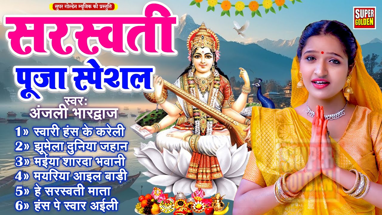 #सरस्वती पूजा के गाना 2026 | सवारी हंस के करेली | Anjali Bhardwaj | Sarswati Puja Song