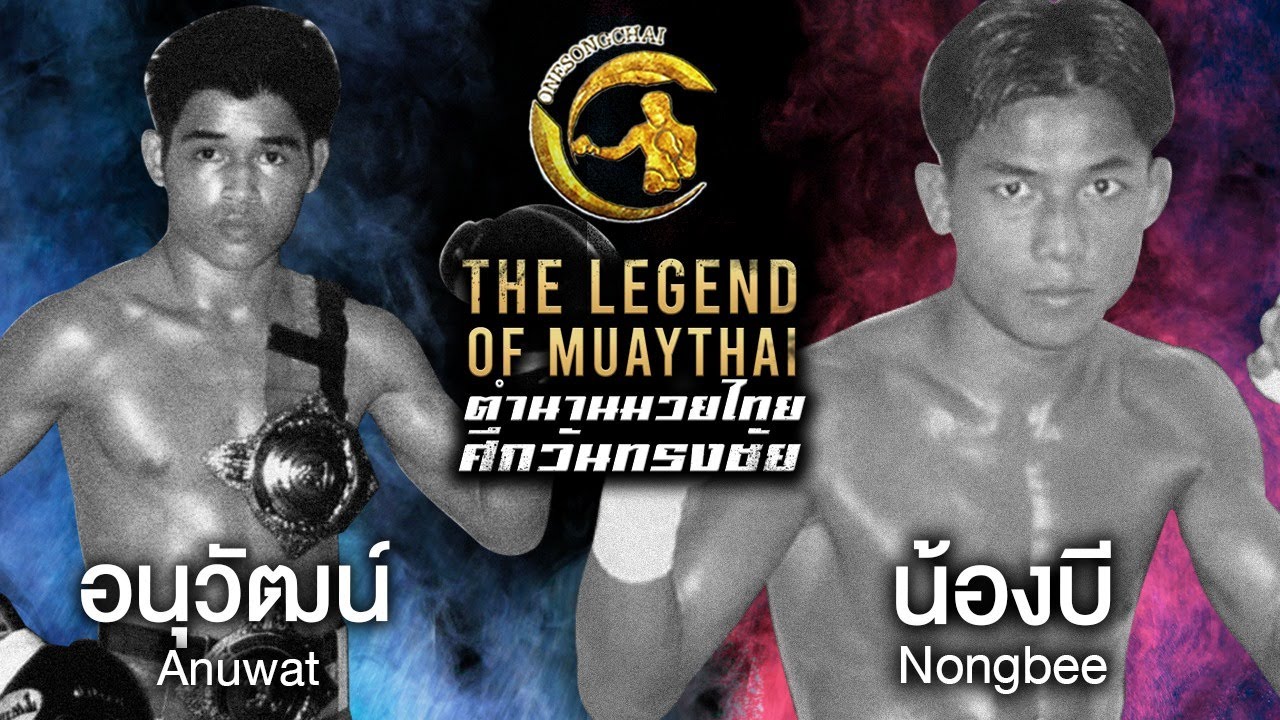 อนุวัฒน์  แก้วสัมฤทธิ์  พบ น้องบี เกียรติยงยุทธ / บทพิสูจน์  เสือ2ตัวอยู่ถ้ำเดียวกันไม่ได้