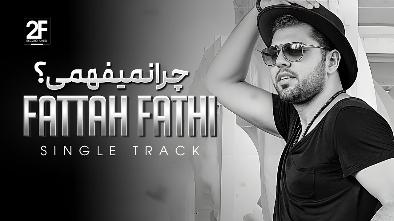 Fattah Fathi - Chera Nemifahmi | OFFICIAL TRACK فتاح فتحی - چرا نمیفهمی