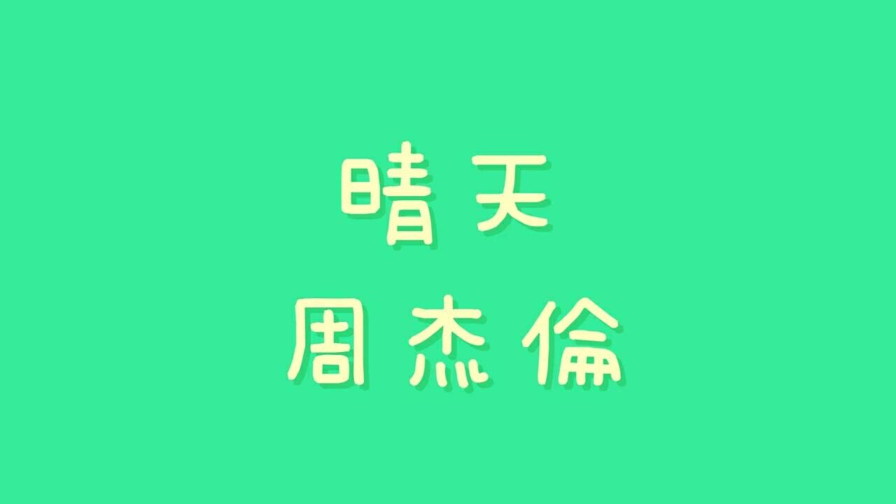 周杰倫  -  晴天【歌詞】