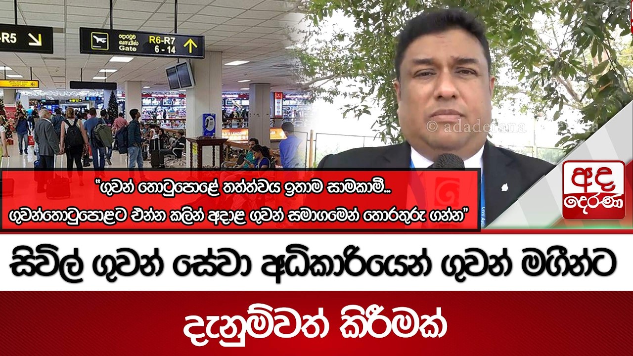 සිවිල් ගුවන් සේවා අධිකාරියෙන් ගුවන් මගීන්ට දැනුම්වත් කිරීමක්... | Ada Derana