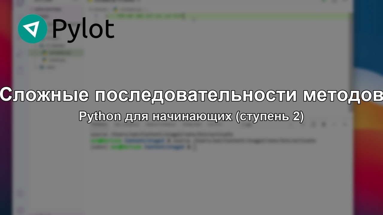 Сложные последовательности методов