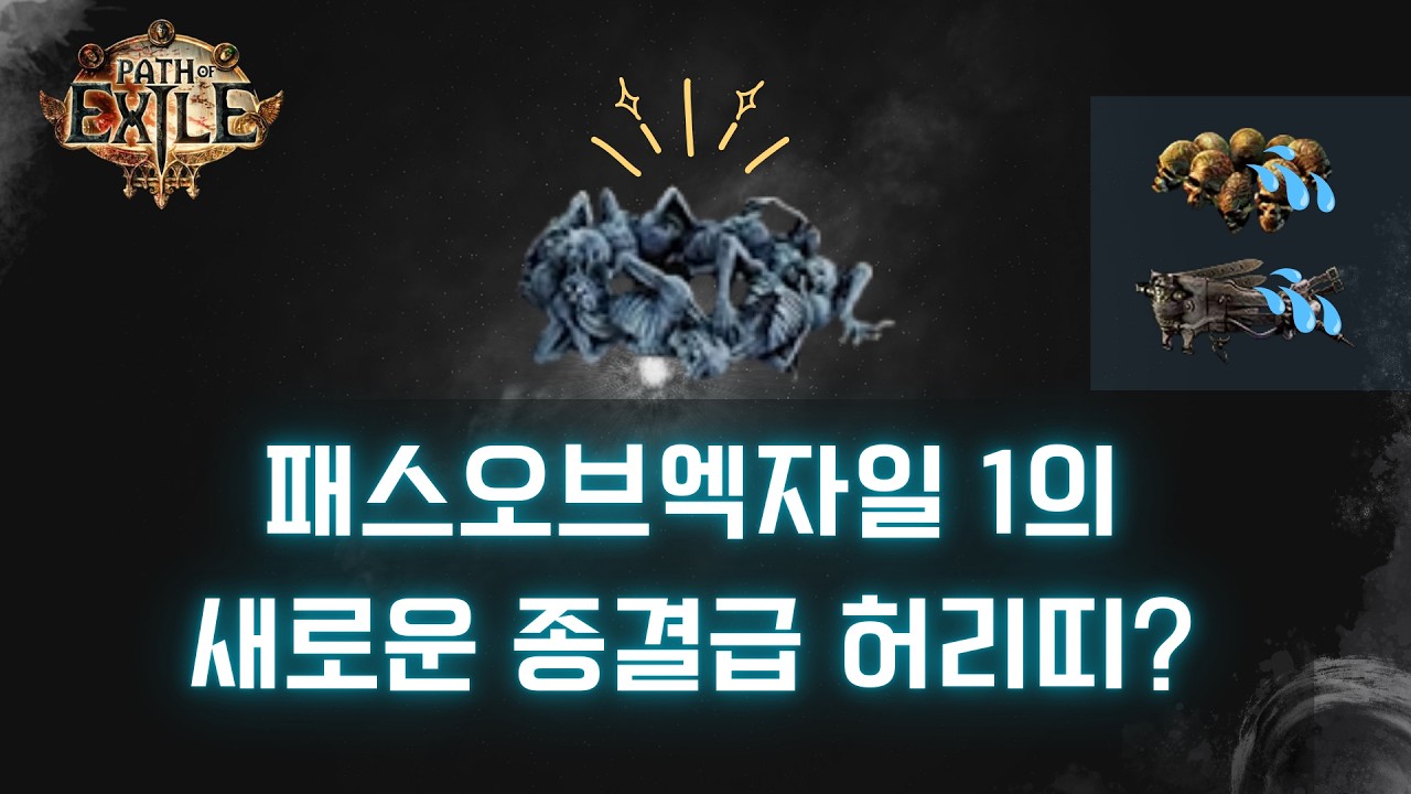 패스오브엑자일1 신규 종결 허리띠 알아보기