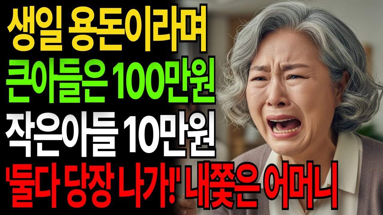 추석 용돈이라며 100만원 준 큰아들 10만원 준 작은아들  