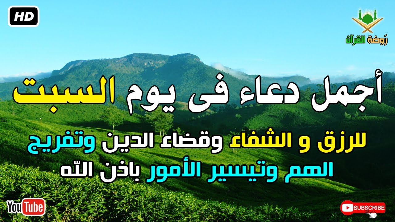 أجمل دعاء فى يوم السبت للرزق وقضاء الدين وتفريج الهم باذن الله بصوت يريح قلبك