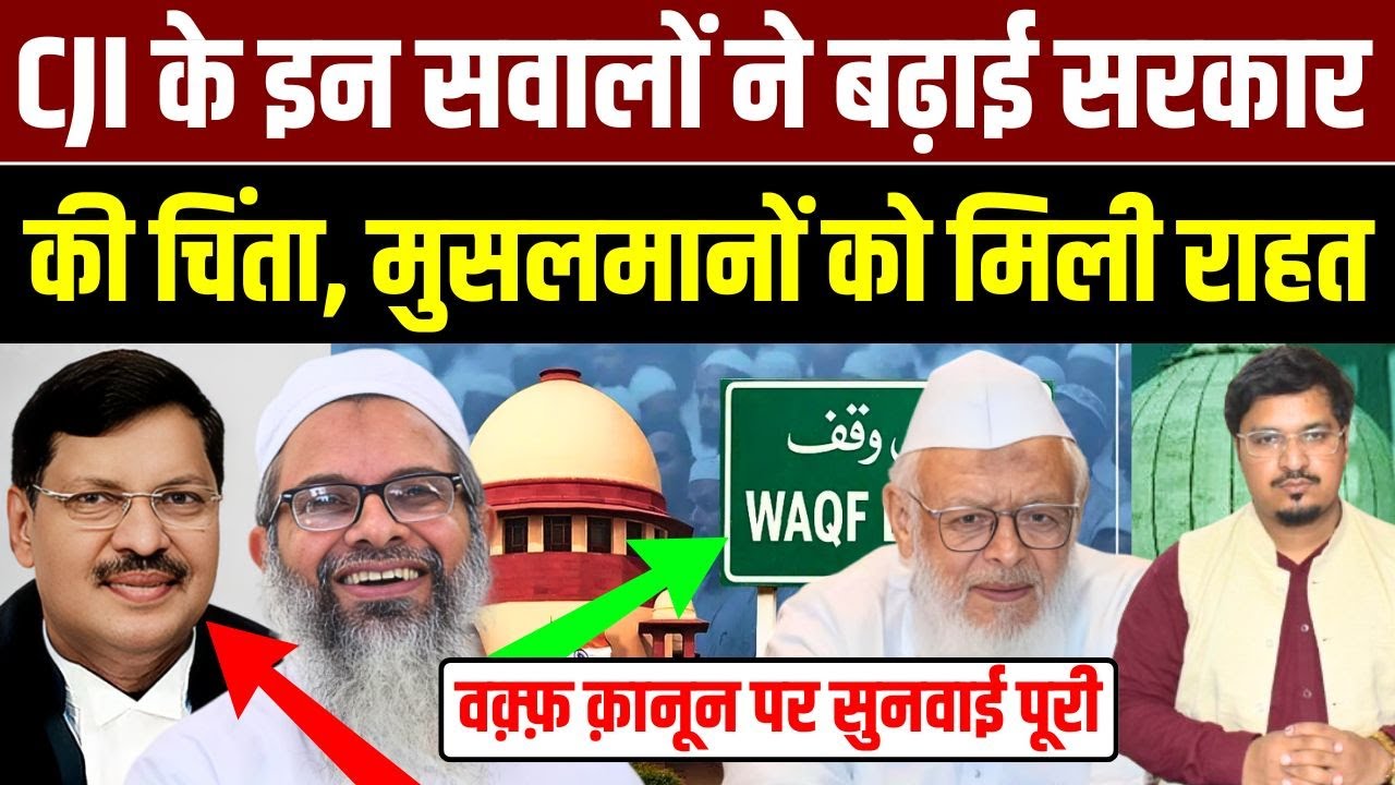 CJI के इन सवालों ने बढ़ाई सरकार की चिंता, मुसलमानों को मिली राहत | Shams Tabriz Qasmi | Millat Times
