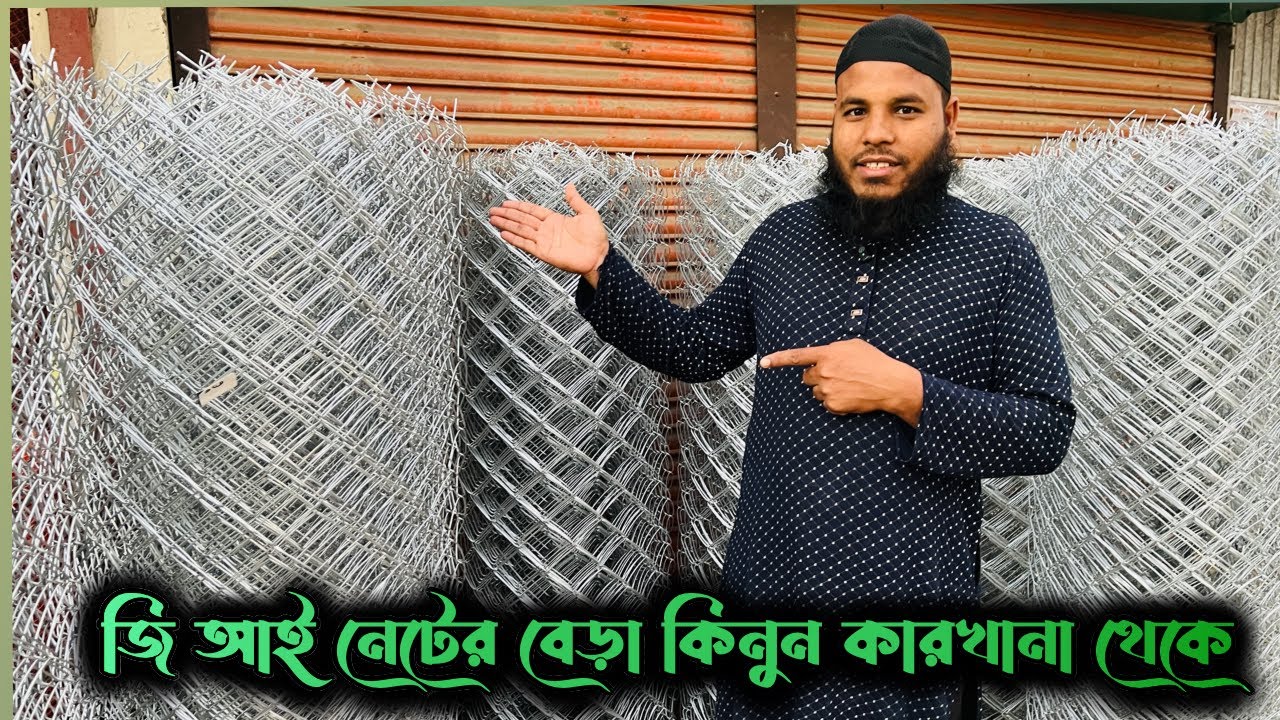 সরাসরি কারখানা থেকে বাউন্ডারি জি আই নেটের বেড়া চলে যাচ্ছে ক্রেতার হাতে