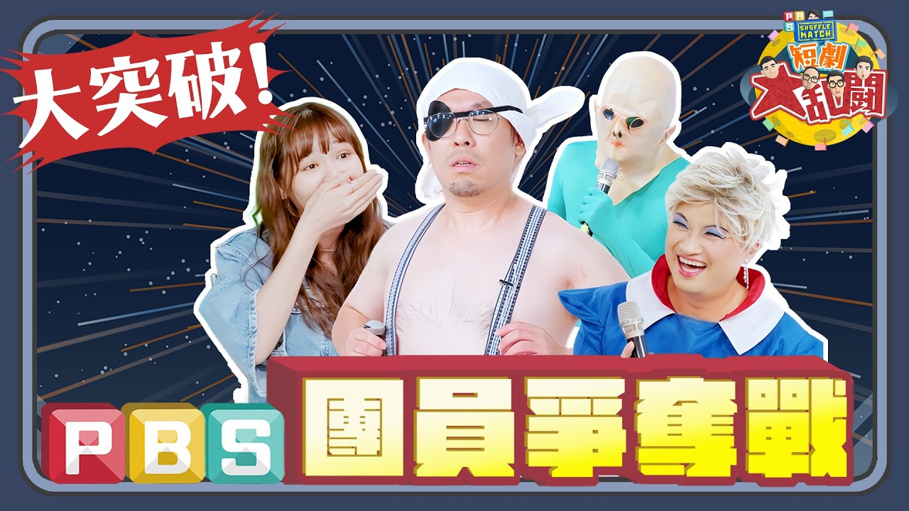 PBS《SHUFFLE MATCH～短劇大亂鬥！》｜團員爭奪戰（下）