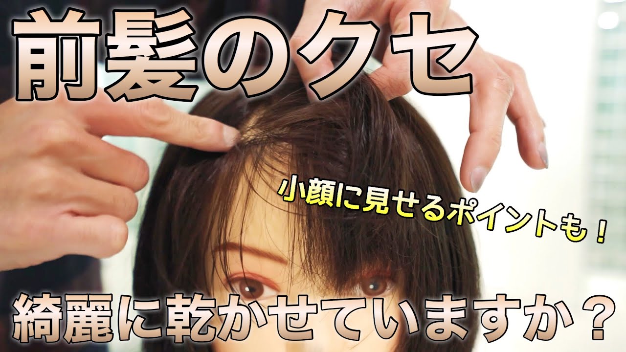 知っておくべき前髪のクセの直し方。