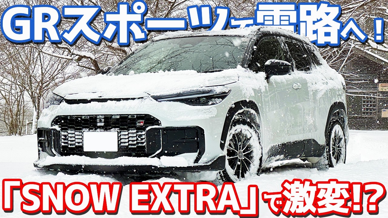 【SNOW EXTRAも試す！】トヨタ カローラクロス GRスポーツ オーナーズレポ！雪上インプレッション！【TOYOTA COROLLA CROSS GR SPORT】