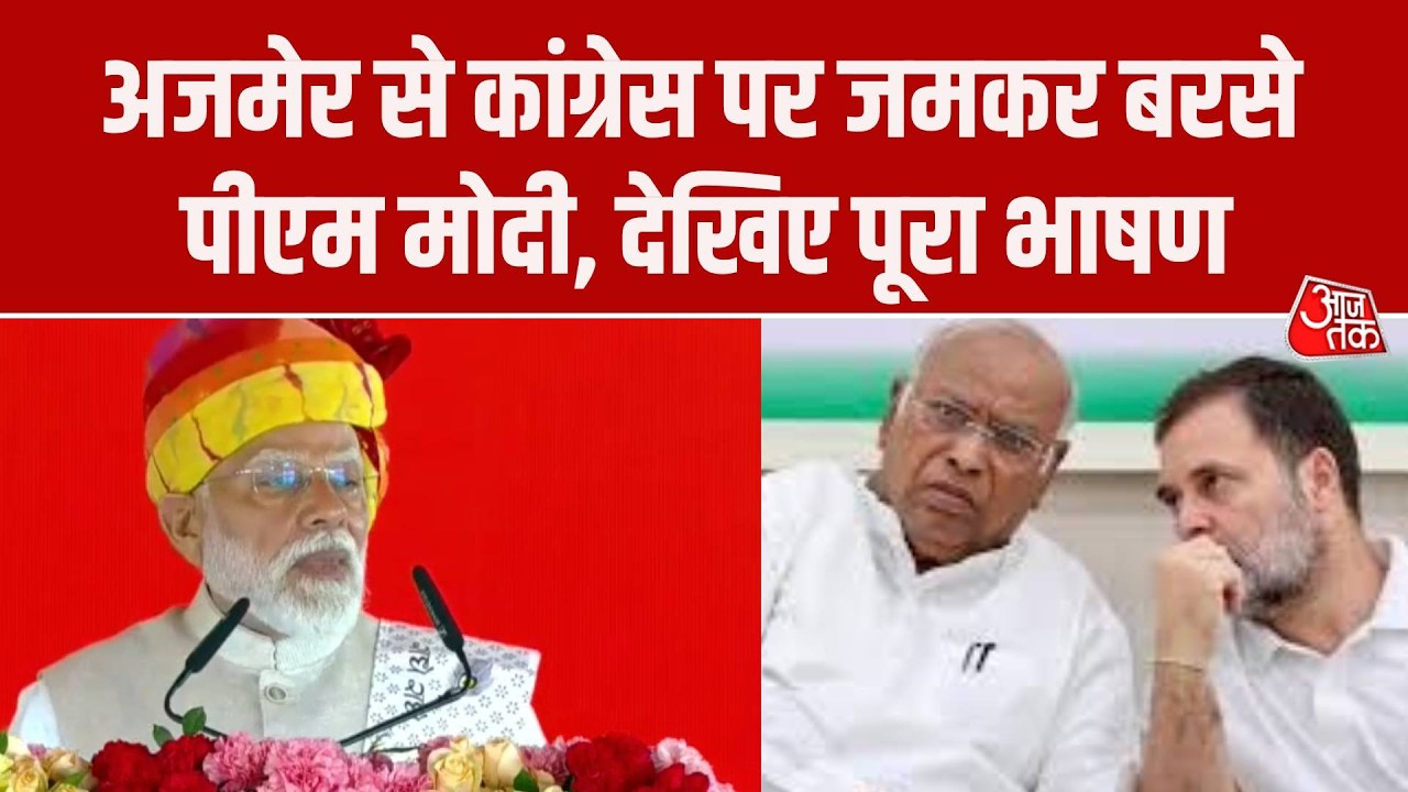 PM Modi Ajmer Speech: अजमेर में जमकर बरसे PM Modi, बोले- Congress अब मुस्लिम लीग माओवादी कांग्रेस