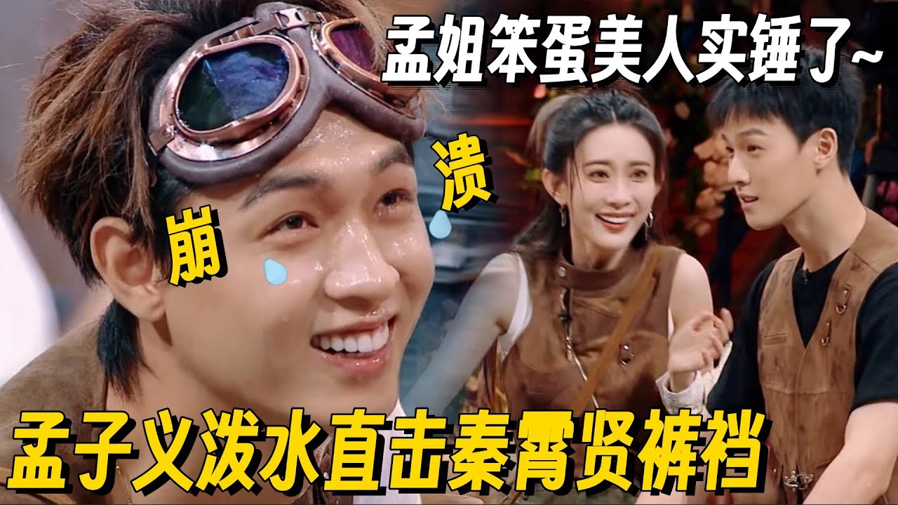 「泼水游戏」还得看我们孟子义！直击裤裆一秒逼疯秦霄贤！孟姐笨蛋美人实锤了~ #你好星期六 #孟子义 #秦霄贤 #李昀锐 #九重紫 #搞笑
