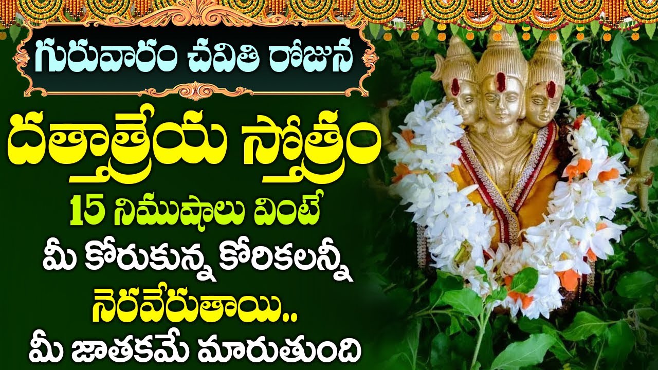 గురువారం రోజు దత్తాత్రేయ స్తోత్రం ఈరోజు వినండి - మోక్షం పొందండి - Dattatreya Stotram