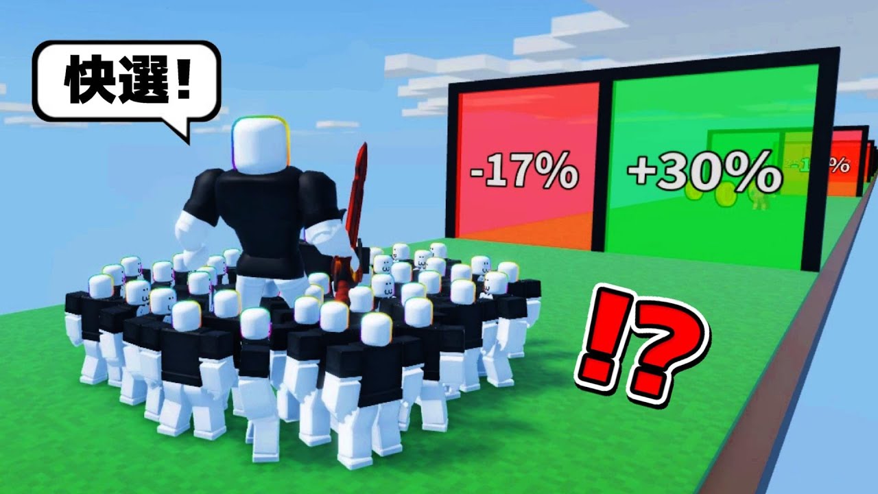 選擇一道門增加或減少自己的軍隊😮😎 ! ! ! 我要把自己變成人數最多的軍團之神 ! ! !【Roblox 機器磚塊】