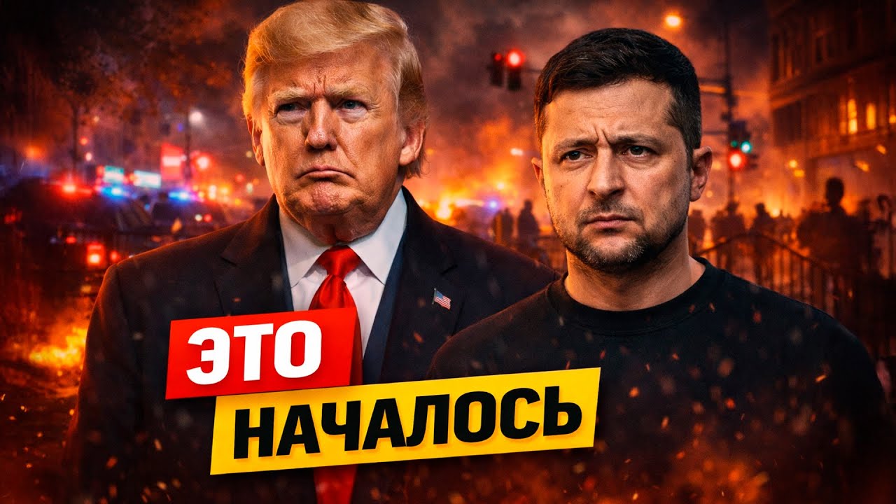⚡️США погрузились в хаос || Зеленский поставил точку