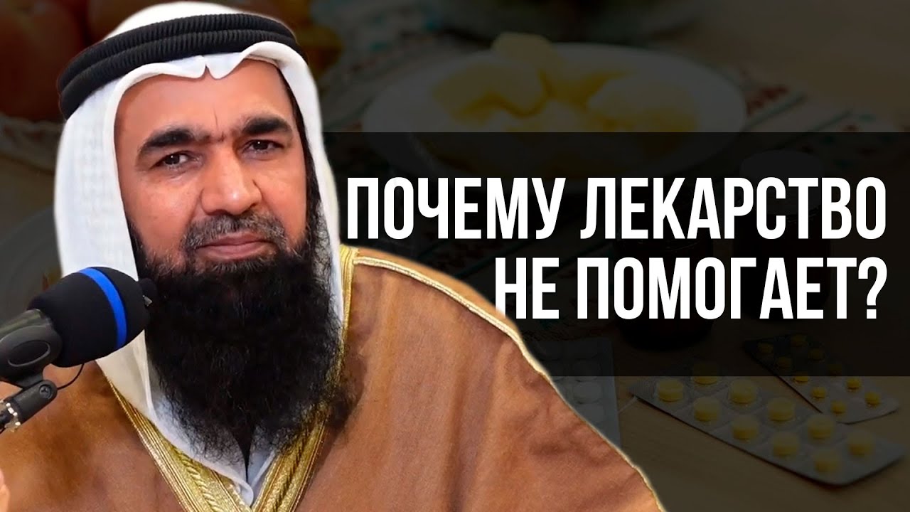 Почему лекарство не помогает? | Шейх Мухаммад Хишам ат-Тахири