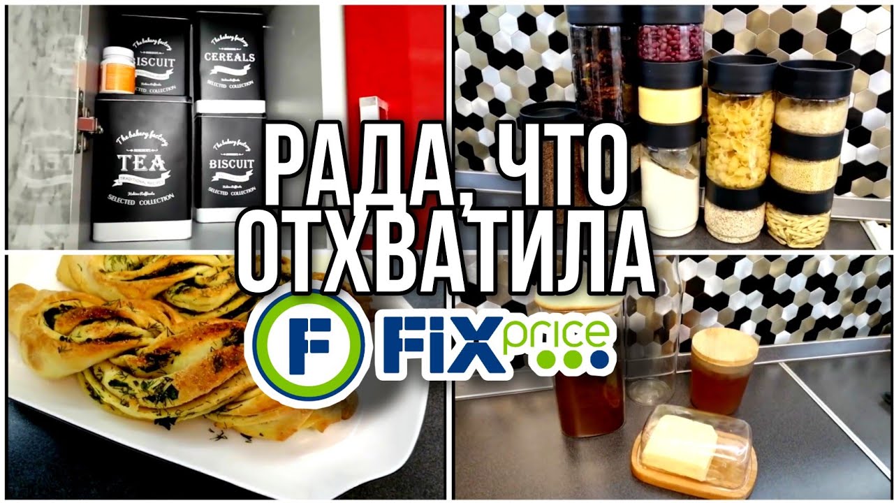 ФИКС ПРАЙС ▶️РАДА, ЧТО УРВАЛА💥 ОТ ЭТИХ ПОКУПОК ДО СИХ ПОР В ВОСТОРГЕ