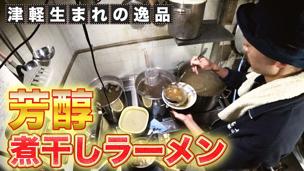 東京では珍しい“あっさり”青森津軽煮干しラーメンが食べられる人気店の仕込みから営業の1日に密着【長尾中華そば 神田店】【東京 神田】