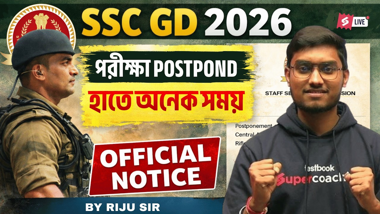SSC GD 2026 Exam Postponed? Official Notice Update | এবার হাতে অনেক সময়