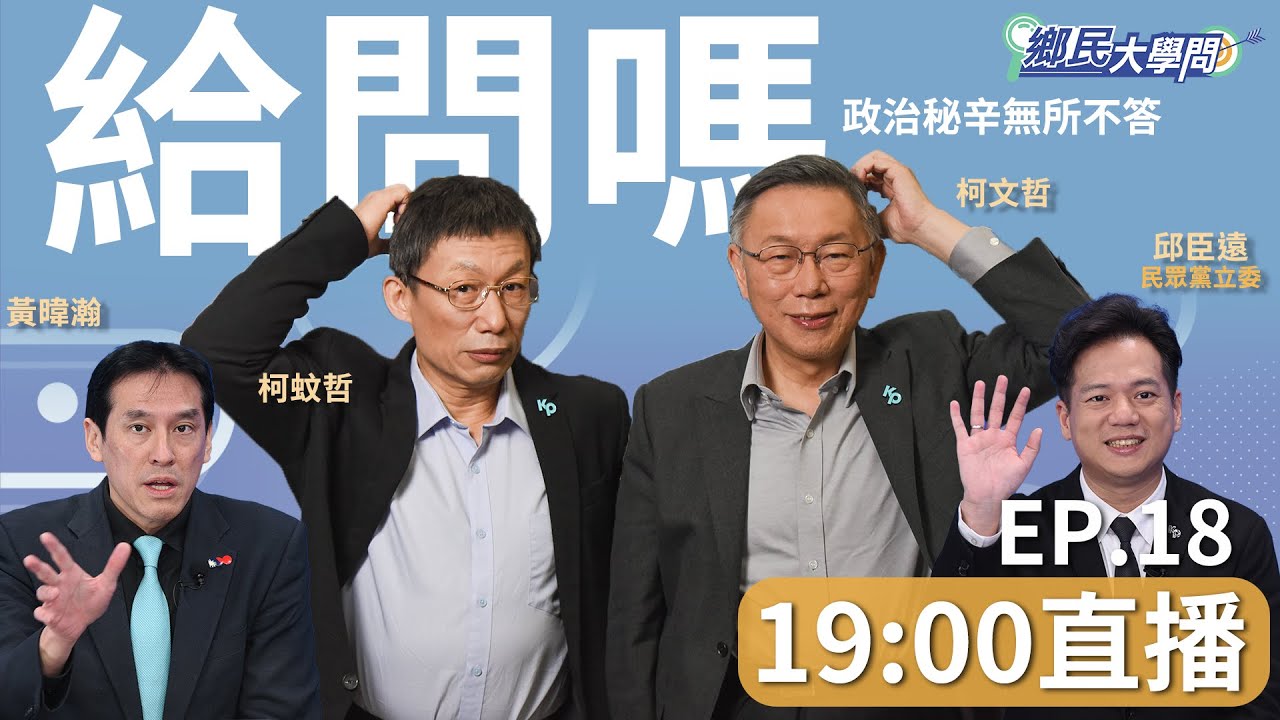《鄉民大學問EP.18》直播|雙柯同台！柯文哲：九局下半拚逆轉勝！酸民進黨：墨綠色比較耐髒！下半場選戰策略？發起年輕人快閃運動！評賴清德選副手蕭美琴：沒別人可選！｜NOWnews