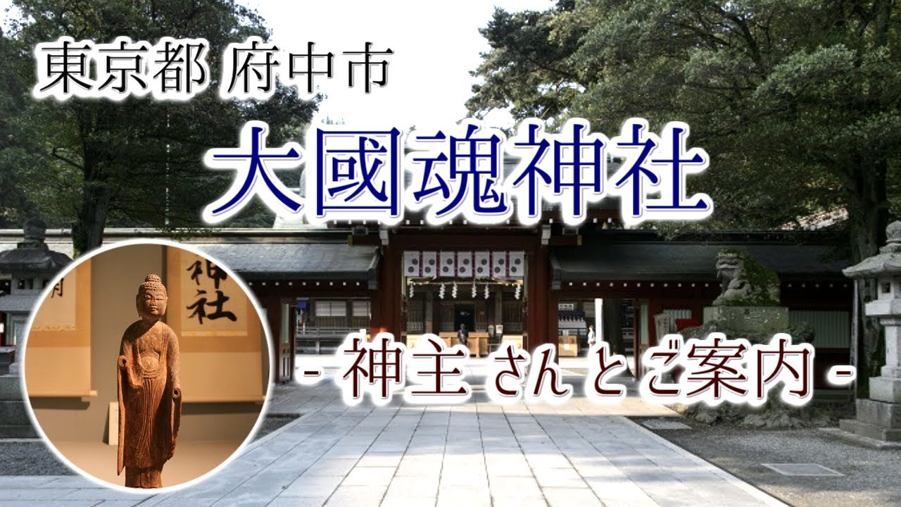 【公式案内】大國魂神社 - 神主さんと神社紹介  #大國魂神社#大國魂#くらやみ祭り