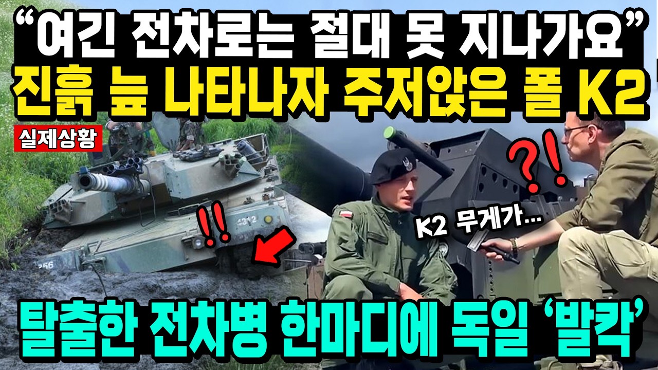 “K2 기동력 이정도였나...” ‘2m’ 진흙늪 나타나자 주저앉은 K2 전차 내린 폴란드 전차병 한마디에 독일 ‘발칵’
