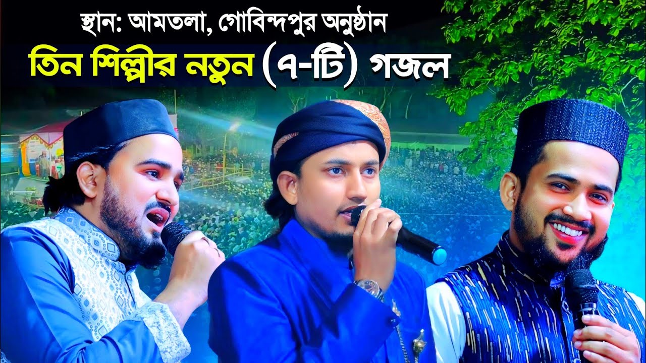 গোবিন্দপুর অনুষ্ঠান┇তিন শিল্পীর নতুন (৭-টি) গজল┇md huzaifa gojol┇abul kalam gojol┇ms mustakim gojol