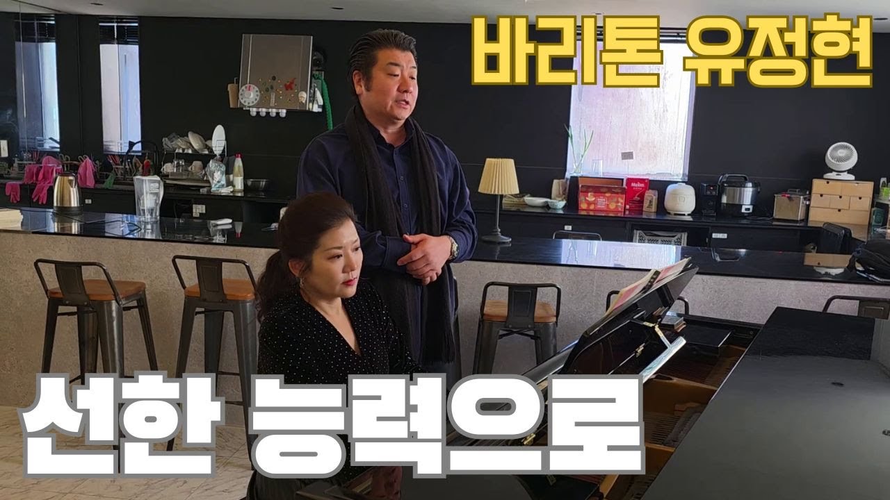 선한 능력으로 I 바리톤 유정현 I 마이크 잡스 I 피아니스트 송민지 I 힘네오 870