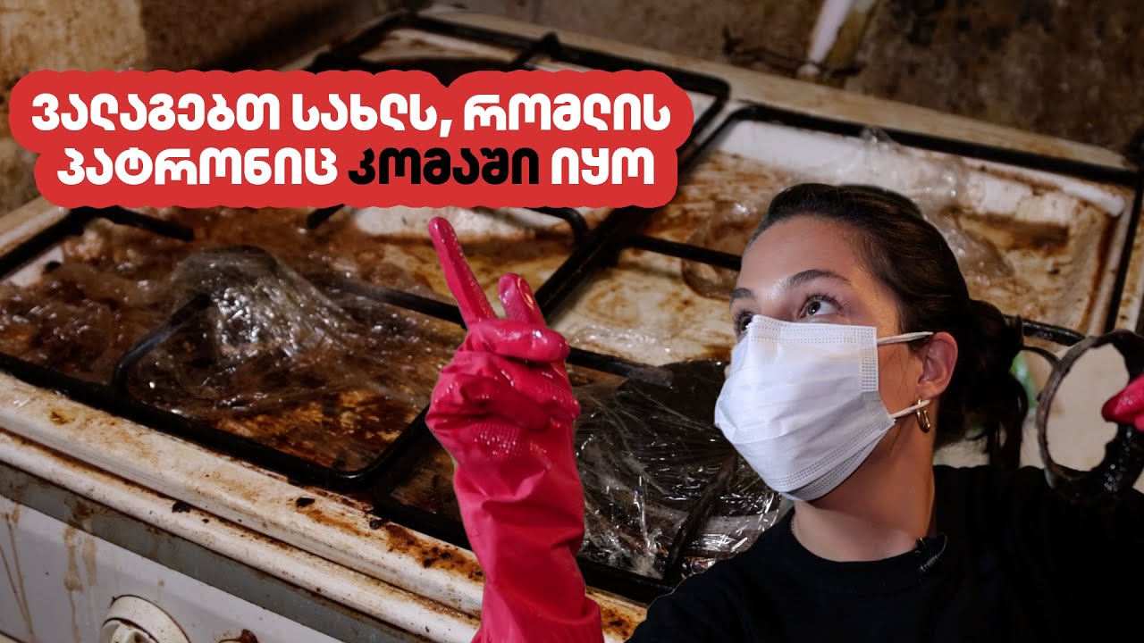 ვალაგებთ სახლს, რომლის პატრონიც კომაში იყო · ქაფLUCKY - ENG SUB