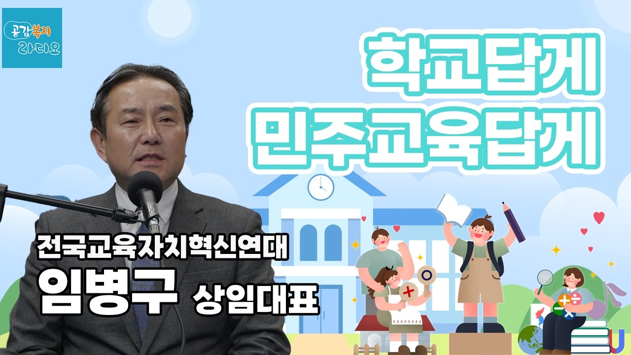 학교답게 민주교육답게 - 전국교육자치혁신연대 임병구 상임대표